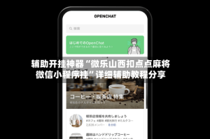 辅助开挂神器“微乐山西扣点点麻将微信小程序挂”详细辅助教程分享