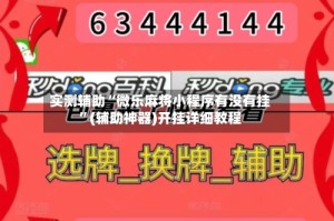 实测辅助“微乐麻将小程序有没有挂”(辅助神器)开挂详细教程