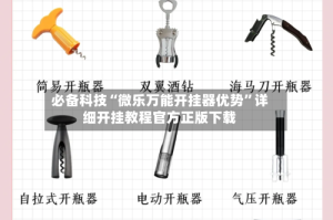 必备科技“微乐万能开挂器优势”详细开挂教程官方正版下载