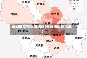 石家庄疫情高发地区(石家庄疫情高峰)