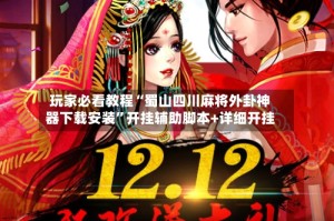 玩家必看教程“蜀山四川麻将外卦神器下载安装”开挂辅助脚本+详细开挂