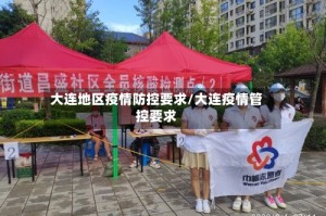 大连地区疫情防控要求/大连疫情管控要求