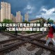 乌干达拟发行首笔主权债券，助力31.7亿美元标轨铁路项目建设