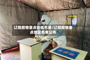 辽阳疫情重点地区名单/辽阳疫情重点地区名单公布