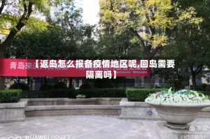 【返岛怎么报备疫情地区呢,回岛需要隔离吗】