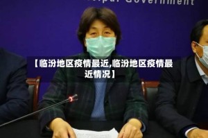 【临汾地区疫情最近,临汾地区疫情最近情况】