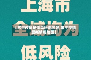 【常平疫情是低风险地区吗,常平疫情最新情况地图】