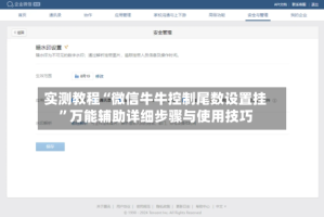 实测教程“微信牛牛控制尾数设置挂”万能辅助详细步骤与使用技巧