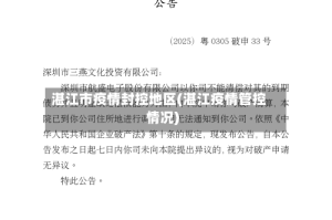 湛江市疫情封控地区(湛江疫情管控情况)