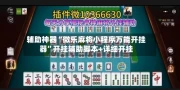 辅助神器“微乐麻将小程序万能开挂器”开挂辅助脚本+详细开挂