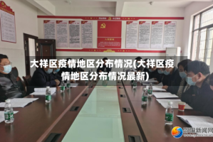 大祥区疫情地区分布情况(大祥区疫情地区分布情况最新)