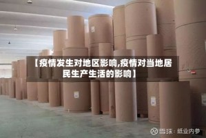 【疫情发生对地区影响,疫情对当地居民生产生活的影响】