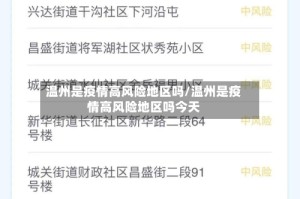 温州是疫情高风险地区吗/温州是疫情高风险地区吗今天