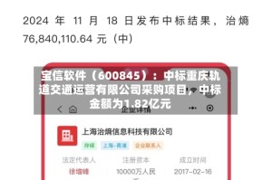宝信软件（600845）：中标重庆轨道交通运营有限公司采购项目，中标金额为1.82亿元