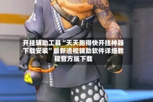 开挂辅助工具“天天跑得快开挂神器下载安装”最新透视辅助软件详细教程官方版下载