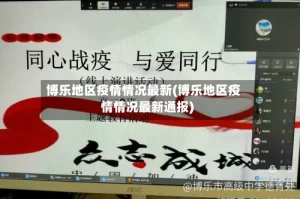 博乐地区疫情情况最新(博乐地区疫情情况最新通报)