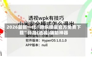 2026最新一代“微乐掼蛋官方免费下载”开挂(透视)辅助神器