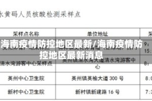 海南疫情防控地区最新/海南疫情防控地区最新消息