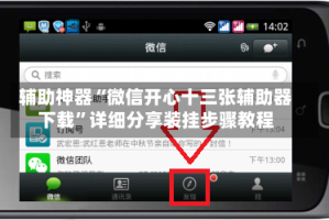辅助神器“微信开心十三张辅助器下载”详细分享装挂步骤教程