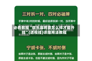 必看教程“微乐麻将要怎么样才能开挂”(透视挂)详细用法教程