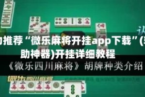强力推荐“微乐麻将开挂app下载”(辅助神器)开挂详细教程