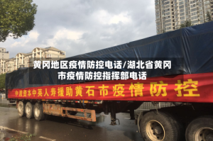 黄冈地区疫情防控电话/湖北省黄冈市疫情防控指挥部电话