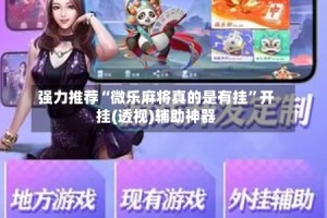 强力推荐“微乐麻将真的是有挂”开挂(透视)辅助神器