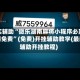 真实辅助“微乐湖南麻将小程序必赢神器免费”(免费)开挂辅助教学(最新辅助开挂教程)