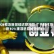 PCB概念股延续近期涨势 广合科技涨逾10%建滔积层板涨逾4%