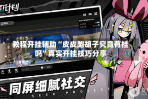 教程开挂辅助“皮皮跑胡子究竟有挂吗”真实开挂技巧分享