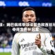 美银：姆巴佩将带领法国击败西班牙夺得世界杯冠军