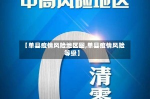 【单县疫情风险地区图,单县疫情风险等级】