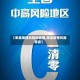 【单县疫情风险地区图,单县疫情风险等级】
