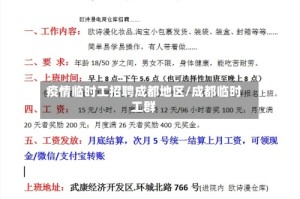 疫情临时工招聘成都地区/成都临时工群