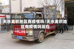 天水麦积地区有疫情吗/天水麦积地区有疫情吗现在