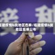 福建疫情b类地区名单/福建疫情b类地区名单公布