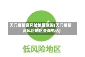 天门疫情高风险地区查询(天门疫情高风险地区查询电话)