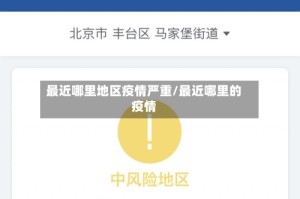 最近哪里地区疫情严重/最近哪里的疫情