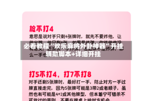 必看教程“欢乐麻将外卦神器”开挂辅助脚本+详细开挂