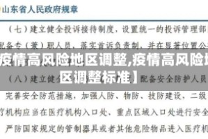【疫情高风险地区调整,疫情高风险地区调整标准】