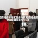 【商洛疫情地区图最新情况,商洛疫情地区图最新情况今天】