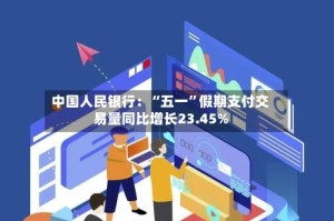 中国人民银行：“五一”假期支付交易量同比增长23.45%
