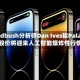 Wedbush分析师Dan Ives称Palantir股价将迎来人工智能爆炸性行情