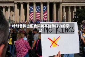 特朗普抨击国会限制其战争权力的举动