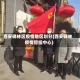 西安碑林区疫情地区划分(西安碑林疫情管控中心)