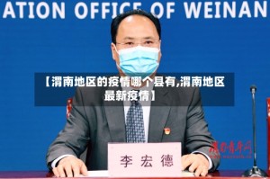 【渭南地区的疫情哪个县有,渭南地区最新疫情】