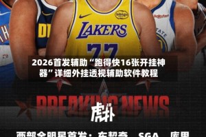 2026首发辅助“跑得快16张开挂神器”详细外挂透视辅助软件教程