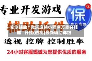 实测辅助“微乐麻将小程序万能开挂器”开挂(透视)最新辅助详细