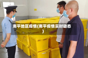 南平地区疫情(南平疫情实时动态)