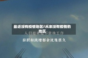 最近没有疫情地区/从来没有疫情的地区